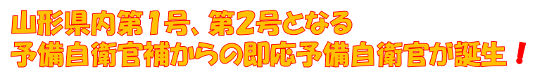 山形県内第１号、第２号となる予備自衛官補からの即応予備自衛官が誕生！