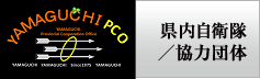 県内自衛隊/協力団体