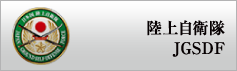 陸上自衛隊JGSDF