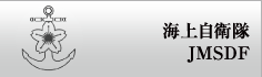 海上自衛隊JMSDF