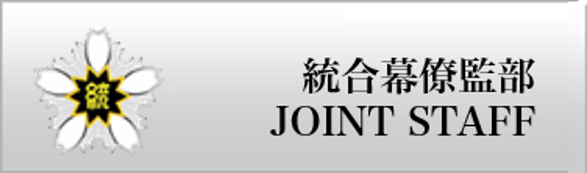 防衛省統合幕僚監部