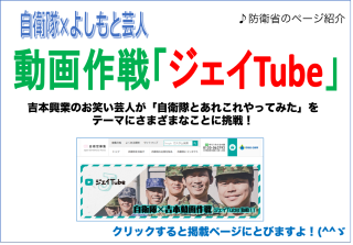 自衛隊 よしもと ジェイTube