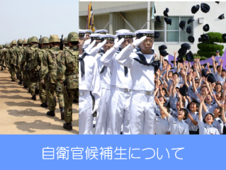 自衛官候補生 自衛隊山口