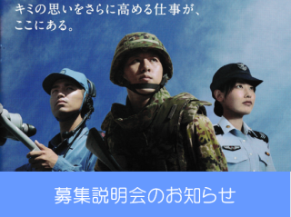 募集説明会日程など 自衛隊山口