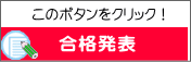 合格発表