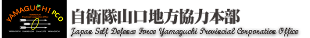 自衛隊山口地方協力本部