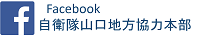 山口地方協力本部公式Facebook