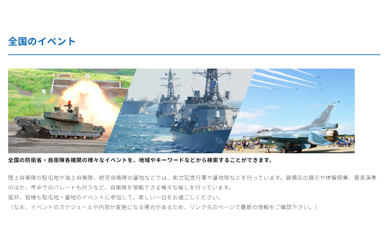防衛省 全国自衛隊イベント情報