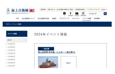 海上自衛隊 イベント情報