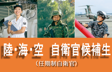 自衛官候補生