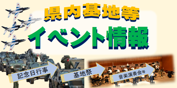 県内基地 行事 演奏会 イベント情報