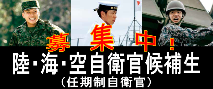 自衛官候補生募集