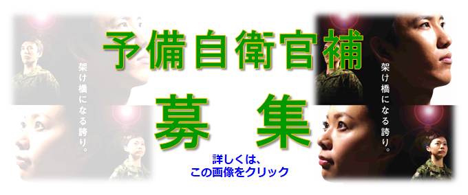 予備自衛官補募集