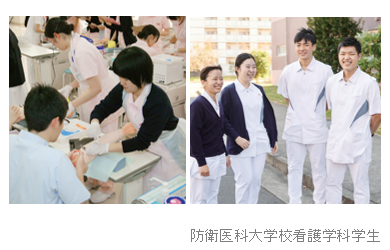 防衛医科大学校看護学科学生　自衛官候補看護学生