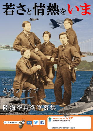 長州ファイブ 自衛官募集ポスター