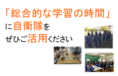 学校関係者の皆様へ 総合的な学習の時間 自衛隊を活用