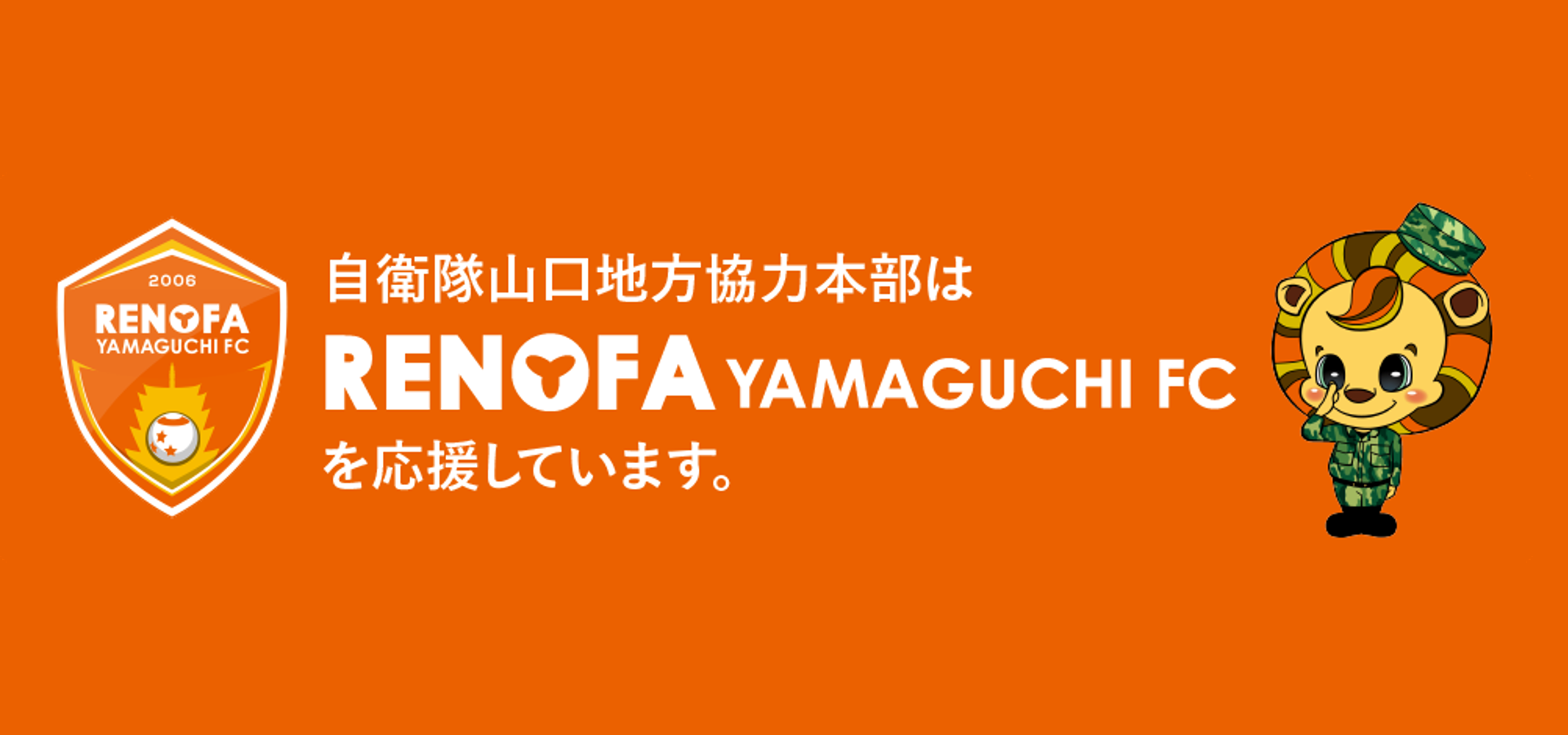 自衛隊山口地方協力本部はRENOFA YAMAGUCHI FCを応援しています。