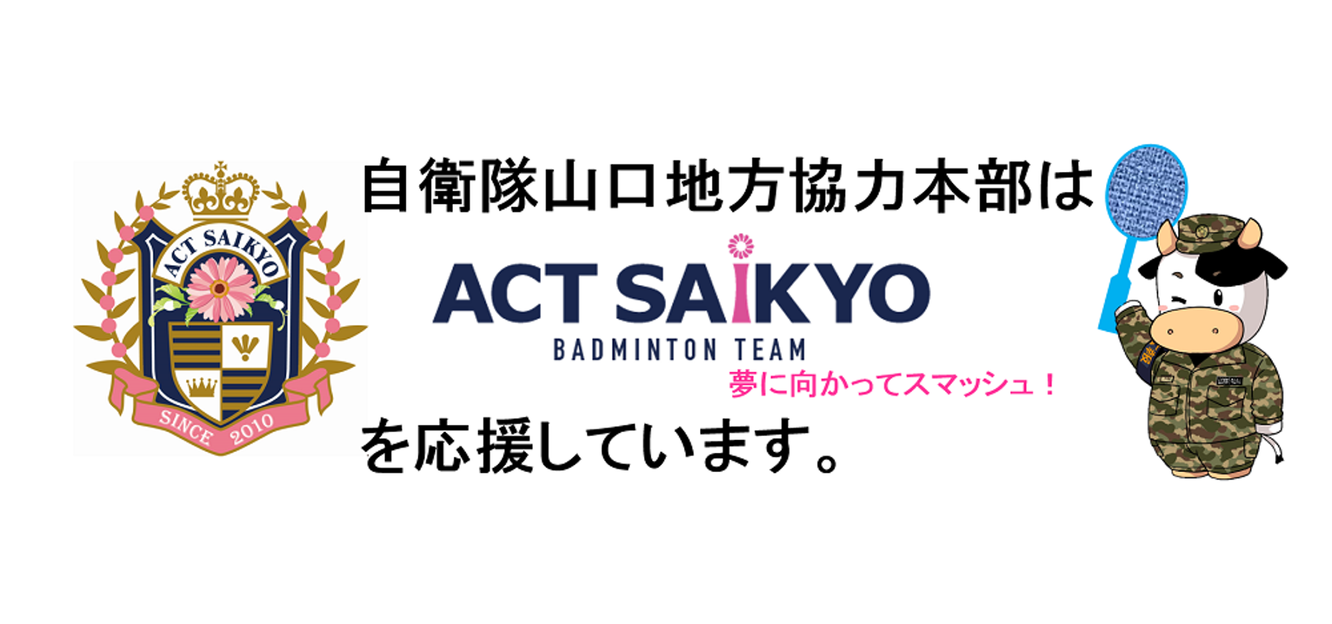 自衛隊山口地方協力本部はACT SAIKYOを応援しています。