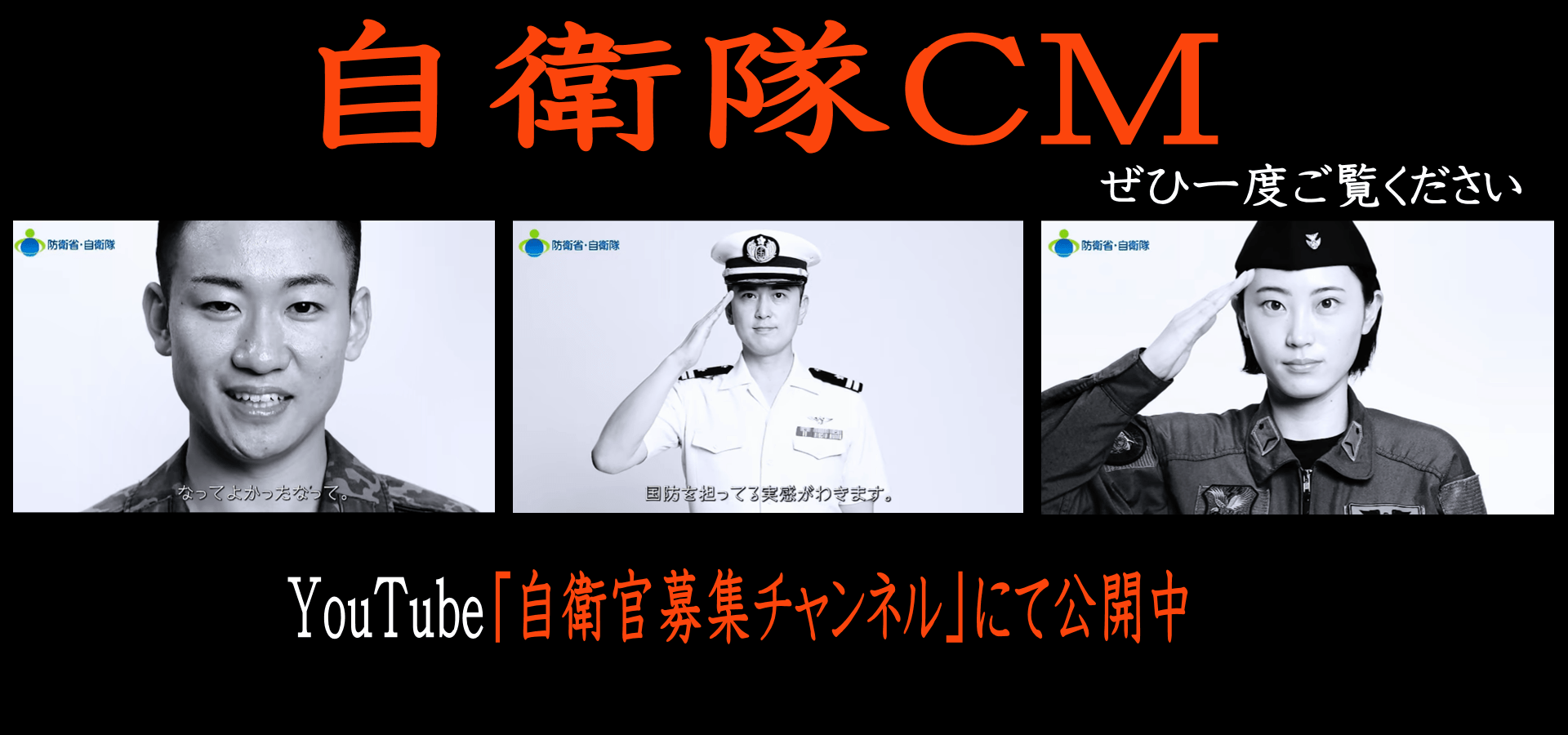 YouTube 防衛省 自衛隊CM 採用 募集 自衛隊山口 