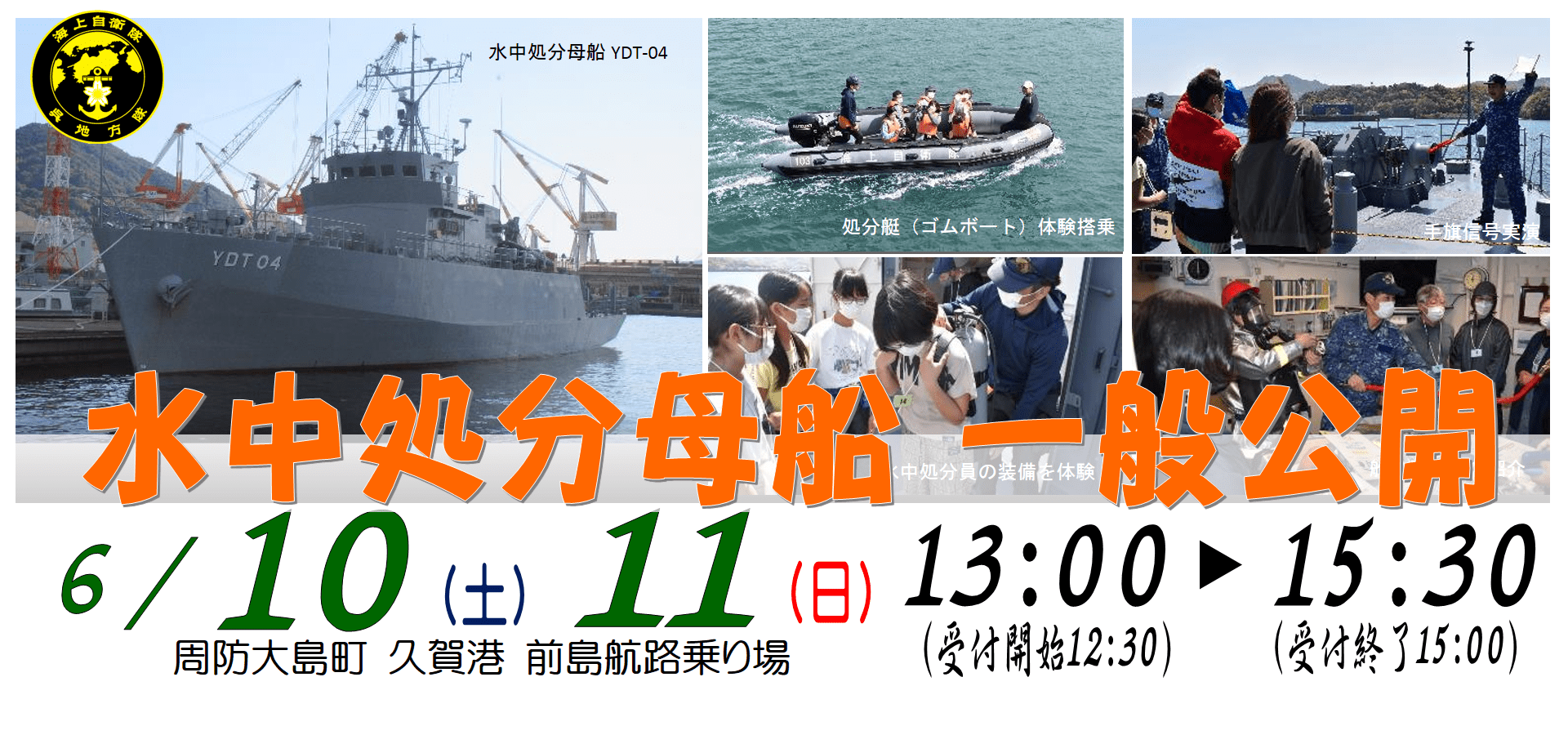 イベント情報 艦艇広報 一般公開 周防大島町 水中処分母船