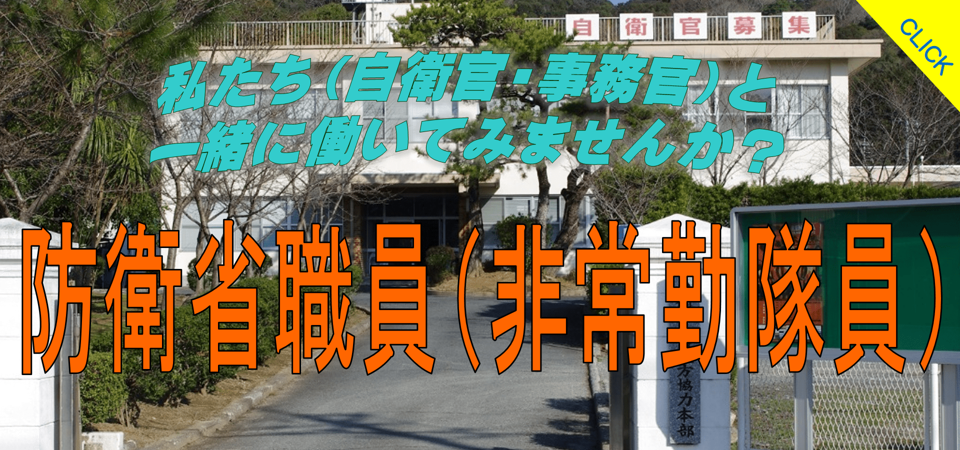 防衛省職員 非常勤隊員 非常勤