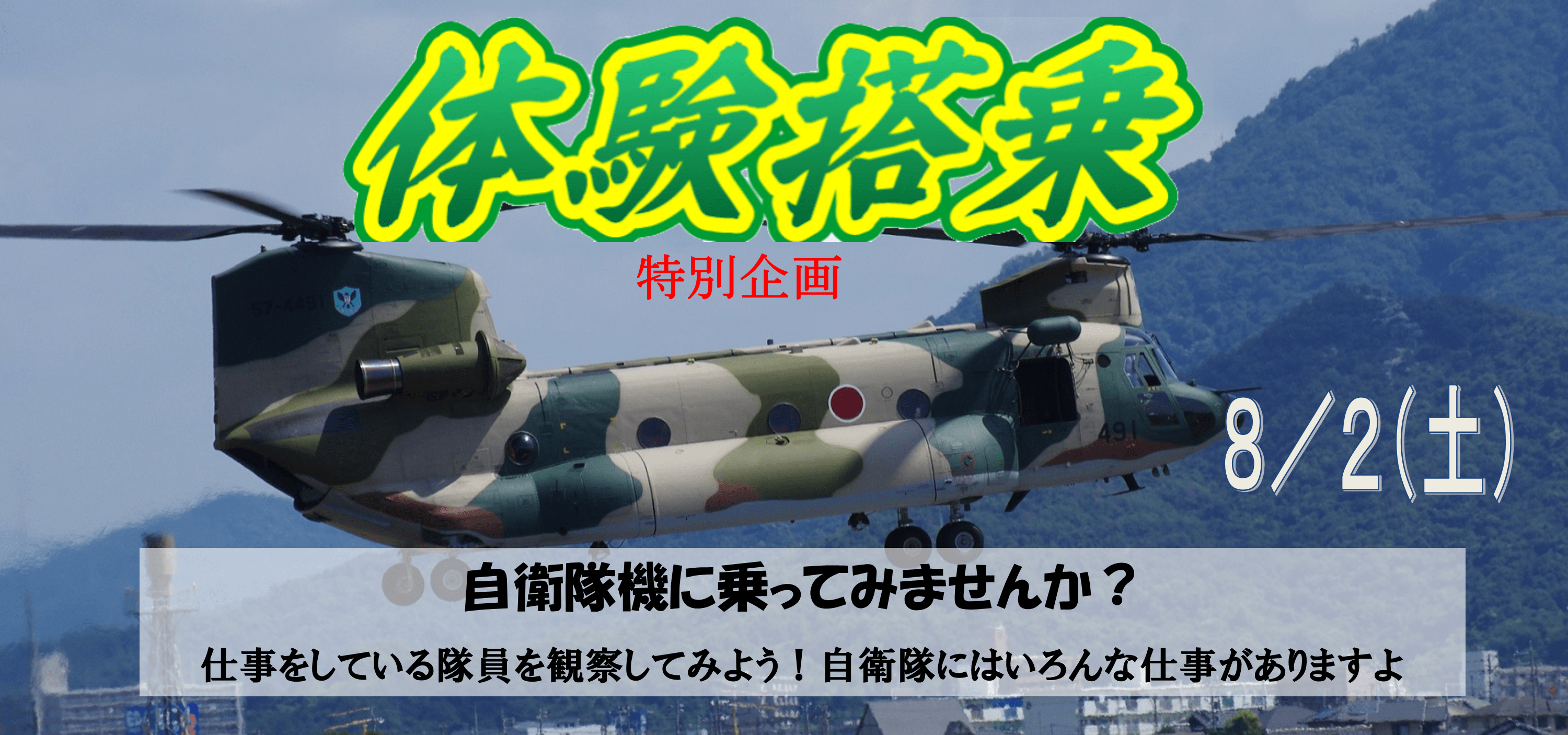 特別企画 体験搭乗 ＣＨ－４７Ｊ 小月航空基地