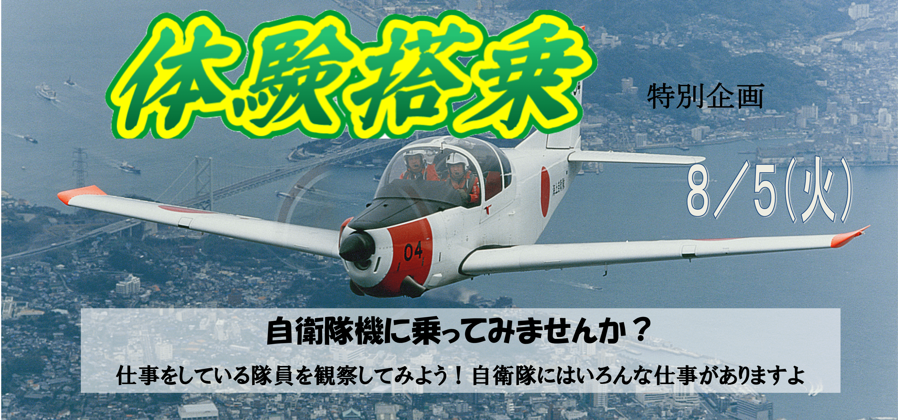 特別企画 体験搭乗 Ｔ－５練習機 防府北基地
