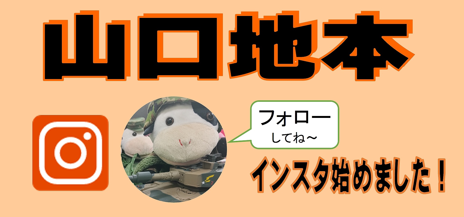 インスタ Instagram 自衛隊山口