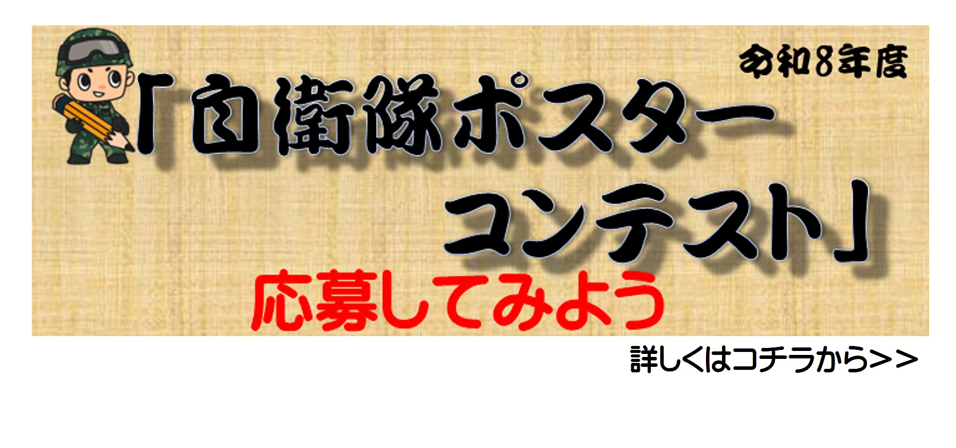 特別企画 自衛隊ポスターコンテスト