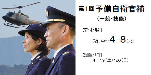 予備自衛官補　一般・技能