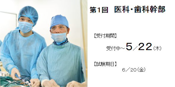 医科・歯科幹部
