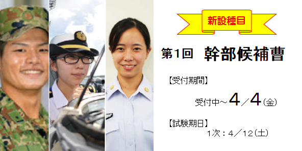 幹部候補曹