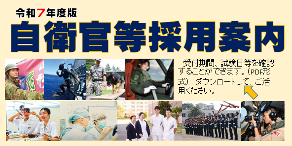 令和８年度自衛官等採用案内