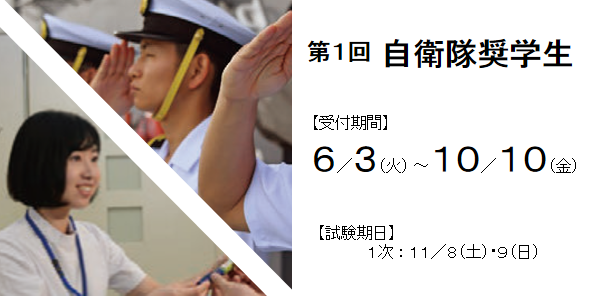自衛隊奨学生