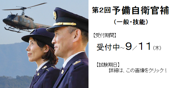 予備自衛官補　一般・技能