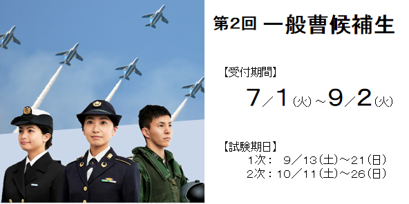 ２回 一般曹候補生