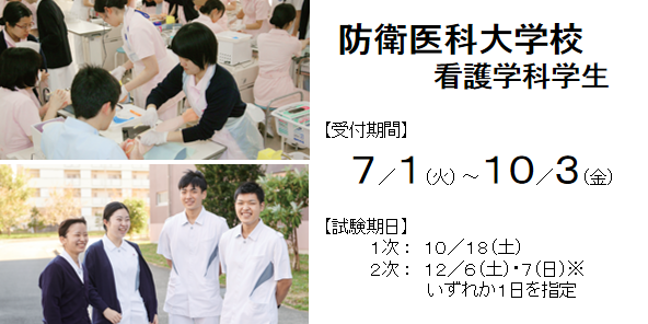 防衛医科大学校 看護学科学生