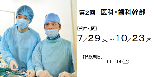 ２回 医科・歯科幹部