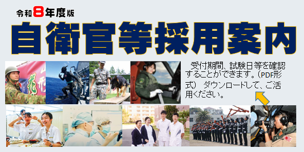 令和８年度自衛官等採用案内