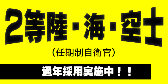 陸・海・空自衛官候補生採用受付中！