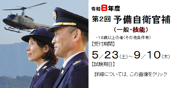 予備自衛官補　一般・技能 9/10