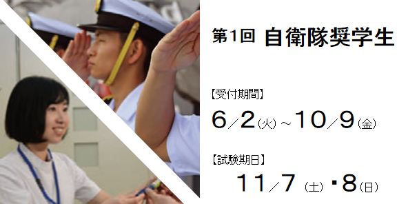 １回 自衛隊奨学生 10/9