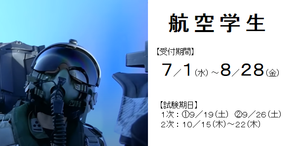 航空学生 8/28
