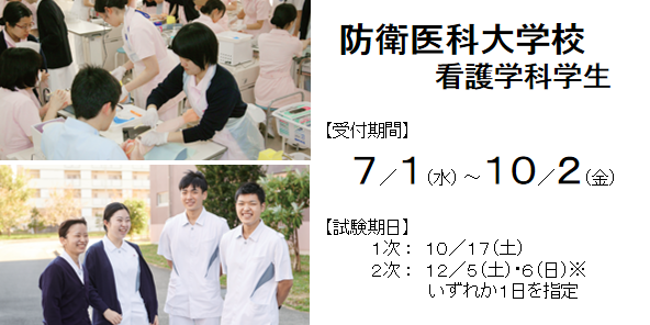 防衛医科大学校 看護学科学生 10/2
