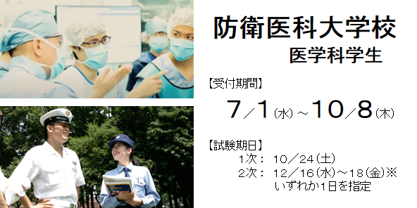 防衛医科大学校 医学科学生 10/8