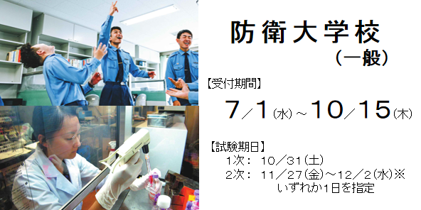 防衛大学校 一般 10/15