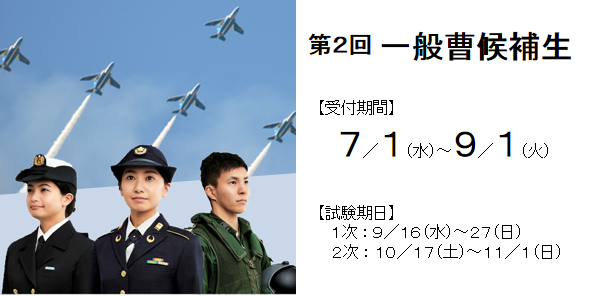 ２回 一般曹候補生 9/1