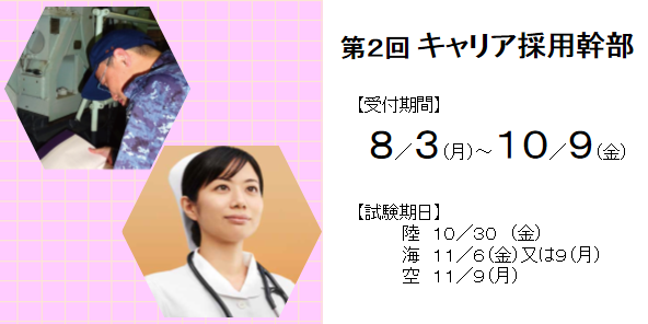２回 キャリア採用幹部 10/9