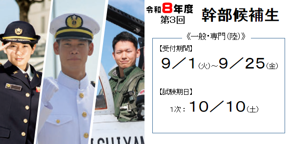 ３回 幹部候補生 一般 専門（陸） 9/25