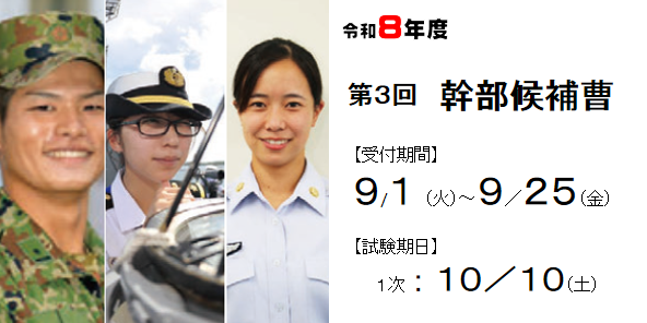 ３回 幹部候補曹 9/25
